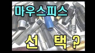 색소폰 마우스피스 알고 구매하자!    팝, 가요,마우스피스 2부