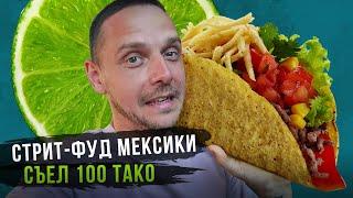 Стритфуд Мексики: муравьиные тако, варёный кактус и пицца из свиной кожи. Еда злачных районов.