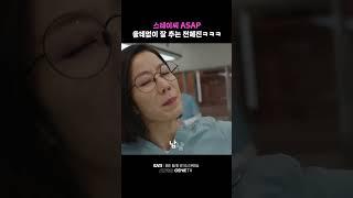 스테이씨 ASAP 쓸데없이 잘 추는 전혜진 | 남남