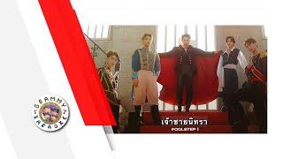 คาราโอเกะ เจ้าชายนิทรา (ซนซน 40 ปี GMM GRAMMY) - Fool Step