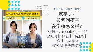 放学了，如何问孩子在学校怎么样？【好好说话系列】如何引导孩子控制情绪，帮助孩子管理情绪，不吼不叫和孩子一起成长 Parenting not yelling 科学育儿