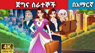 ጀግና ሰራተኞች l Teret Teret l ተረት ተረት l Amharic Fairy Tales 2024 kungufu panda peacock