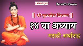 Adhyay 14 va | Guru charitra 14 va adhyay nirupan | अध्याय 14 वा | गुरुचरित्र अध्याय १४ वा निरुपण