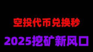 2025年最火爆的手机赚钱方法！不花一分钱，2025最新手机赚钱APP教程攻略，免费赚钱神器：手机挂机+空投双组合，有手机就能赚钱! 我已经开始手机挖矿了，成绩不错哦