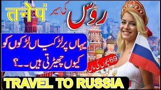 Travel to Russia | Full Documentary and History About Russia In Urdu & पगल्ग  M A VISITOR/روس کی سیر