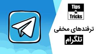 ترفندهای کاربردی و مهم برای استفاده بهتر از تلگرام | Top Telegram Tricks