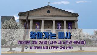 찾아가는 미사-2020년 3월 26일 (사순 제 4주간 목요일)-성 미카엘 성당