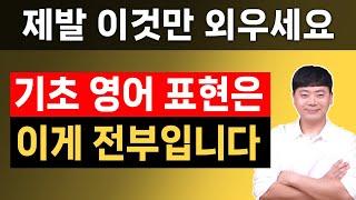 제발 외우세요 l 원어민 필수 기초 영어표현 200문장 전부 담았습니다