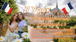 7 Урок французского языка для Софии, учит с 0. Точно сможет заговорить. Учите с нами, если хотите:)