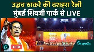 Uddhav Thackeray: Mumbai में उद्धव ठाकरे की Dussehra Rally LIVE | Shiv Sena | वनइंडिया हिंदी