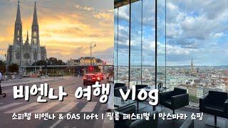 비엔나 여행 vlog  l 더워서 낮잠 필수 l 소피텔 & DAS loft, 필름 페스티벌 2024 l 막스마라 쇼핑