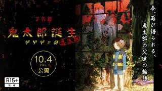 『鬼太郎誕生 ゲゲゲの謎 真生版』予告編 [10.4 Fri]ふたたび公開