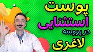 شل شدن پوست بعد از رژیم لاغری | درمان افتادگی پوست | پوست صاف