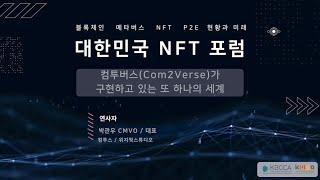 [대한민국 NFT포럼] 컴투버스(Com2Verse)가 구현하고 있는 또 하나의 세계에 대해 알아보자