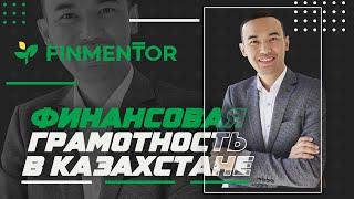 Арман Батаев - О проекте Finmentor (Финментор), Казахстанской фондовой бирже, Tabys и Брокерах.