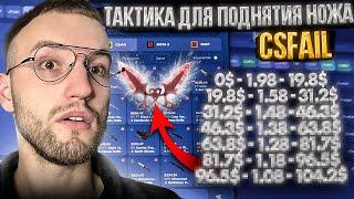 С ЛОУ БАЛАНСА до НОЖА по ТАКТИКЕ на CSFAIL! Тактика для поднятия ножа на Кс Фейл!