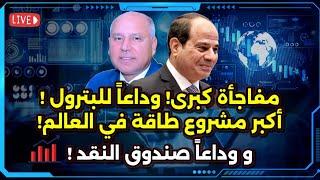 أكبر مشروع طاقة في العالم في مصر ! و مفاجأة العرجاني ! و إنتهى عصر صندوق النقد !