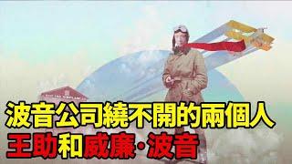 木材廠老闆創建波音公司瀕臨倒閉，中國留學生力挽狂瀾！ 【熊視天下】