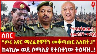 “ጦሩ አየር ማረፊያዎችን መቆጣጠር አለበት.!” | ከ4ኪሎ ወደ ሶማሊያ የተበተነው ትዕዛዝ..! |“ተሳክቶልናል.!” ተመስገን ጥሩነህ