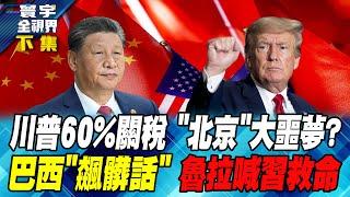 Trump’s 60% Tariff Is “Beijing’s” Big Nightmare? Brazil’s “Swearing” Lula Calls Xi for Help