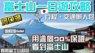 富士山玩什麼？富士山交通景點全攻略｜$70看著富士山吃飯｜日本最大最好逛御殿場Outlet｜河口湖、富士淺間神社｜東京自由行2025 #日本 #富士山 #自由行