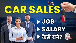 Car Salesman Job | Automobile Sales Career | Salary, Requirements, Kaise Bane?