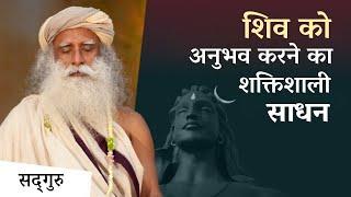 शिव को अनुभव करने का एक शक्तिशाली तरीका | A Powerful Tool to Experience Shiva | Sadhguru Hindi