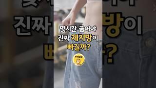 공복으로 몇시간 굶어야 진짜 체지방이 빠질까? #건강 #건강관리