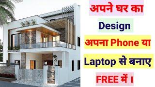 How To Make House Design |घर का नक्शा कैसे बनाए