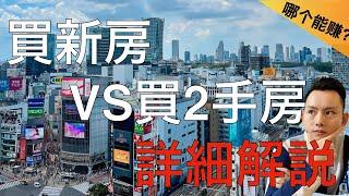 新房VS二手房｜为什么不推荐买新房？开发商是怎么定价的？大概率可以‘‘赚钱’’的新房需要符合哪些条件？20分钟帮你全都搞明白｜日本买房攻略 第32回