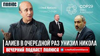 «Алиев в очередной раз унизил Никола». Вардан Гераветян в Вечернем подкасте Полюса