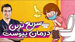 درمان یبوست | Constipation - Diagnosis and treatment