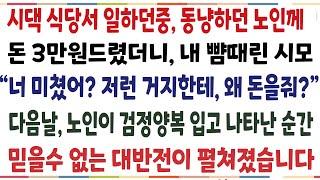 (반전신청사연)시댁 한식뷔페서 일하던 중, 동냥하던 노인에게 돈 3만원 드렸더니 시모 반응이!! 다음날, 검정양복입고 노인이 누군가와 나타난 순간[신청사연][사이다썰][사연라디오]