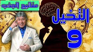 المفتاح 9!التخيل:مفتاحك السحري لقانون الجذب والأحلامدليل عملي تحويل الأحلام إلى واقعابراهيم الفقى