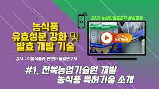 [ 전북농업기술원 개발 농식품 특허기술 소개 ]