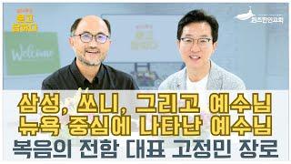 뉴욕 예수 / 복음의 전함 고정민 대표 / 바.묻.답 인터뷰 시즌 2 (54)