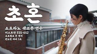 초혼 -  소프라노 색소폰 연주 [ 이스트만 ESS - 652, 오토링크 톤엣지 7* 반도린 자바 3호 ]