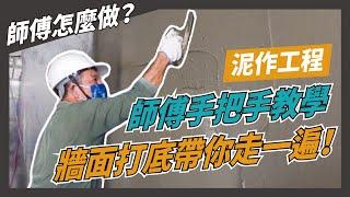 【師傅怎麼做】牆面打底帶你走一遍｜工地實拍｜泥作工程｜牆面打底｜