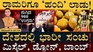 ಪರಪ್ಪನ ಅಗ್ರಹಾರಕ್ಕೆ ಹೊಸ ʻರತ್ನʼ! | Manipur, Myanmar | Laddu Row | Masth Magaa Full News | Amar Prasad