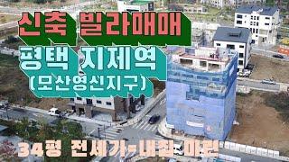 평택 신축빌라매매 동삭동 모산영신지구 파크빌리지 입니다~