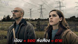 เงียบ = รอด ส่งเสียง = ตาย | สปอยหนัง THE SILENCE (2019)