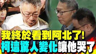 "我終於看到阿北了! "白委心疼"柯文哲這驚人變化"哽咽哭了