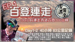 行山️香港百登百登連走EP.1199小時連走香港百登100山峰️Day1-2  40小時 83公里記錄|由吊燈籠至釣魚翁40小時29山峰｜廣東話中文字幕