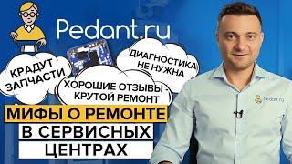 Мифы о ремонте в сервисных центрах / Как не дать себя обмануть?