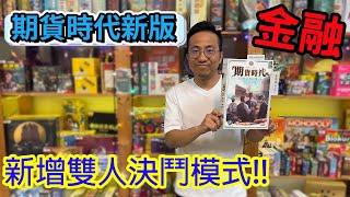 美術升級加上雙人模式更豐富期貨時代新版Hab & Gut-桌遊教學試玩#452