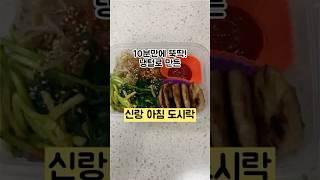 #아침도시락 바쁜 아침에 10분만에 만드는 도시락 #냉털요리#신혼밥상#건강식단#집밥#쇼츠#레시피#요리브이로그