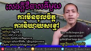 ការមិនចូលចិត្តការនិយាយសខ្មៅ | Rim Chanra Dharma Talk