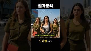 오라클(ORCL)은 글로벌 2위의 데이터베이스 소프트웨어 기업이자, 클라우드 및 엔터프라이즈 IT 솔루션 분야의 강자#미국주식 #미국성장주 #인기주식종목 #투자 #재테크
