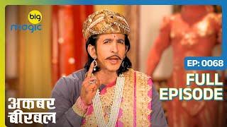 Akbar हुआ तयखाने में कैद  | Akbar Birbal - S02 | Full Ep. 68 | Big Magic #kikusharda #comedy