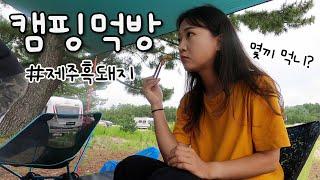 [Eng] 1일 13끼 캠핑 먹방 ASMR | 공복 시청 금지 | 제직증명 제주 흑돼지 | 차박캠핑 | Korean BBQ Camping Mukbang | Outdoor